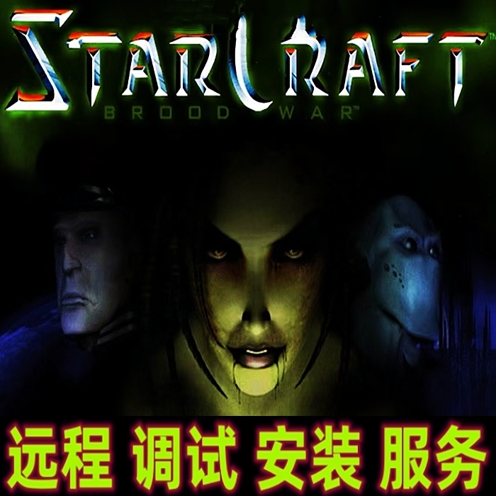 星际争霸1(改版单机)人口无限 高达 坦克三族远程调试电脑运行