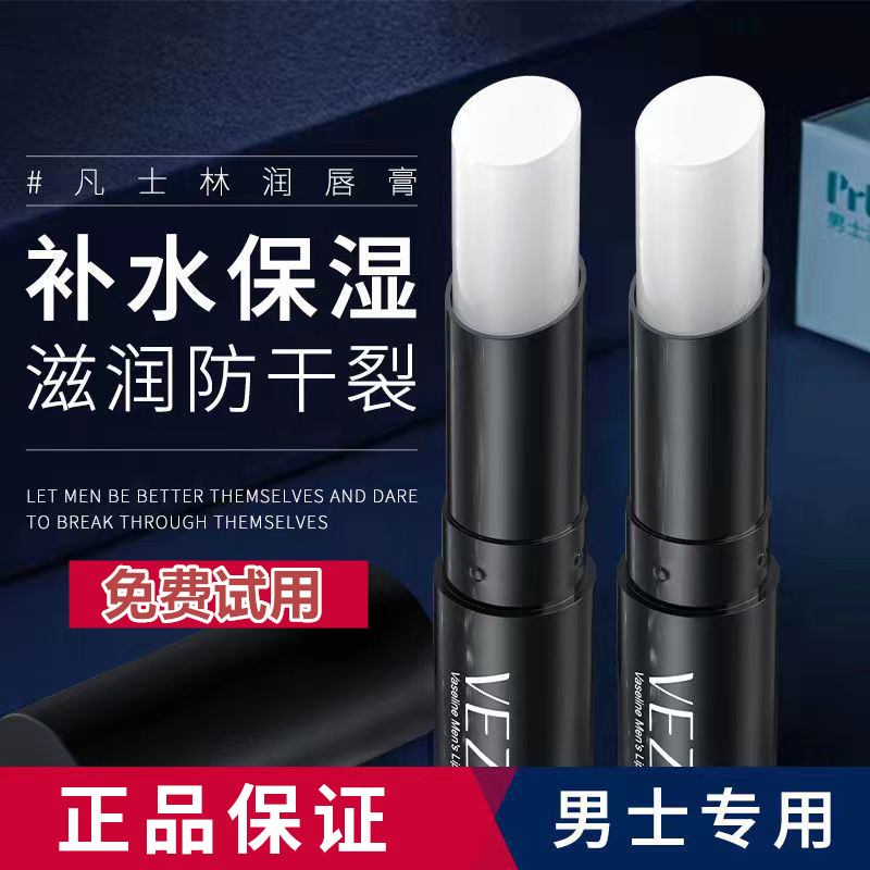 凡士林男士润唇膏无色防干裂去死皮淡化唇纹持久通用护理补水滋润