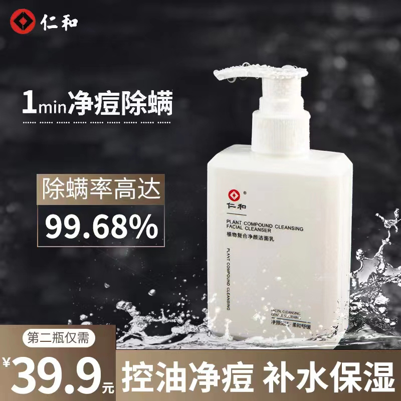 【网红推荐】仁和植物洗面奶氨基酸男士专用洁面乳灭螨控油清洁家庭