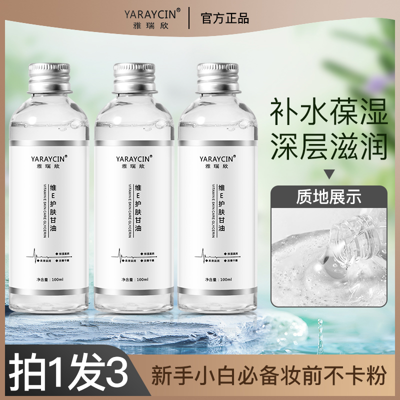 【国货优选】维e护肤甘油化妆打底滋养保湿修护精华油补水护理润肤