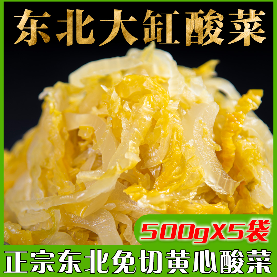 正宗优质农家大缸东北酸菜1斤*5袋（切丝）到手整整五斤发酵风味