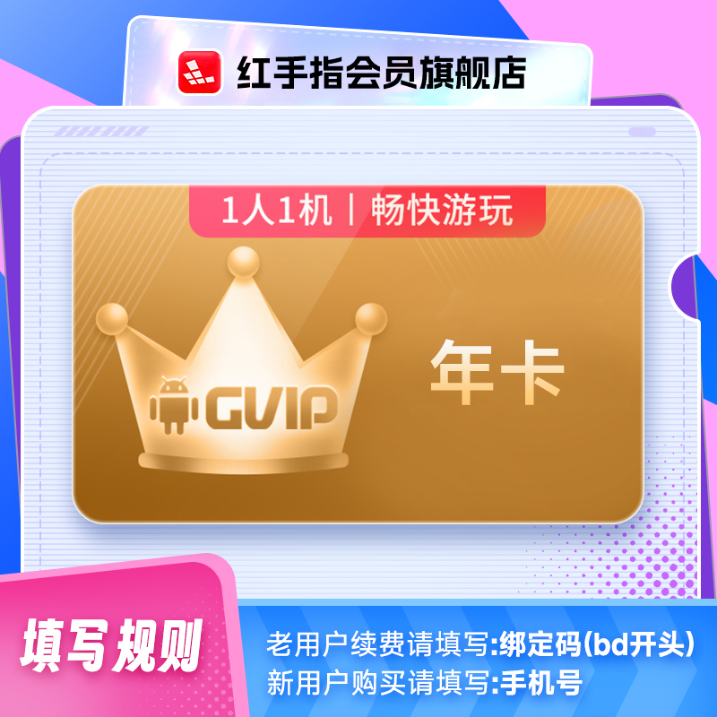 【专享】红手指云手机GVIP年卡365天官方会员安卓游戏托管云机