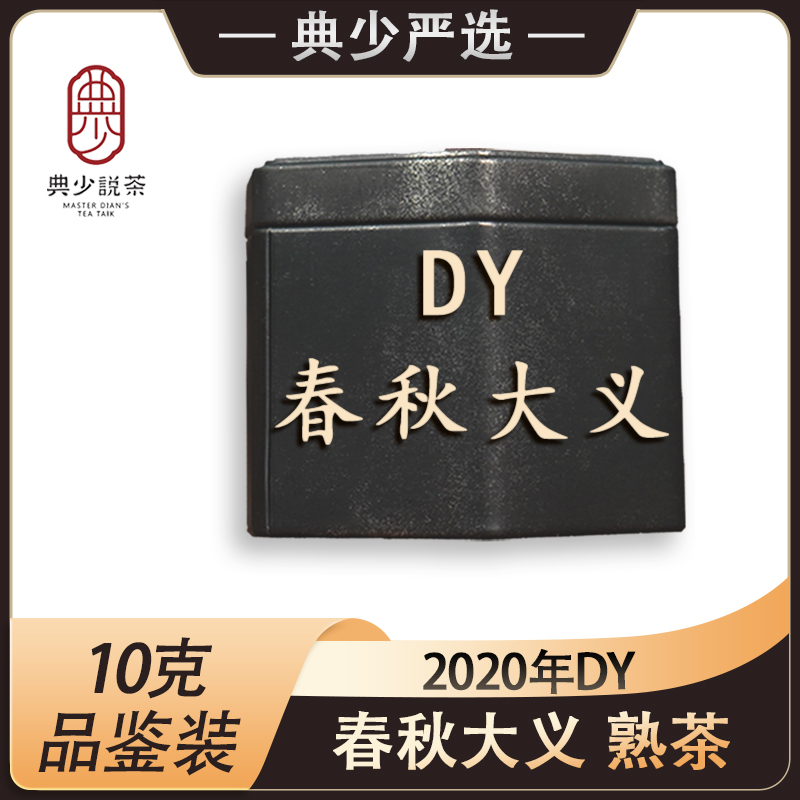 典少严选 2020年DY 春秋大义 熟茶普洱茶 品鉴装10克