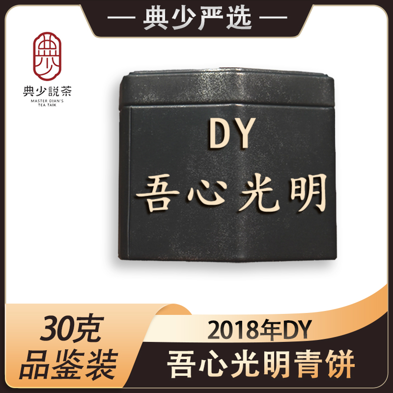 2018年 DY 吾心光明 品鉴装30克 普洱茶生茶