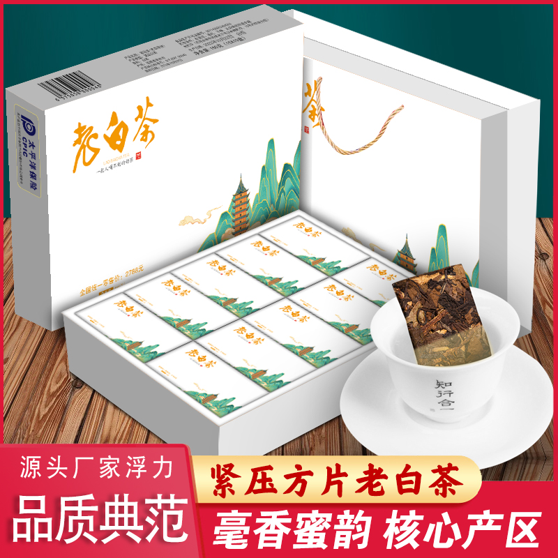 陈总专享寿眉老白茶8年枣香紧压茶饼白茶小方片茶包茶叶礼盒装