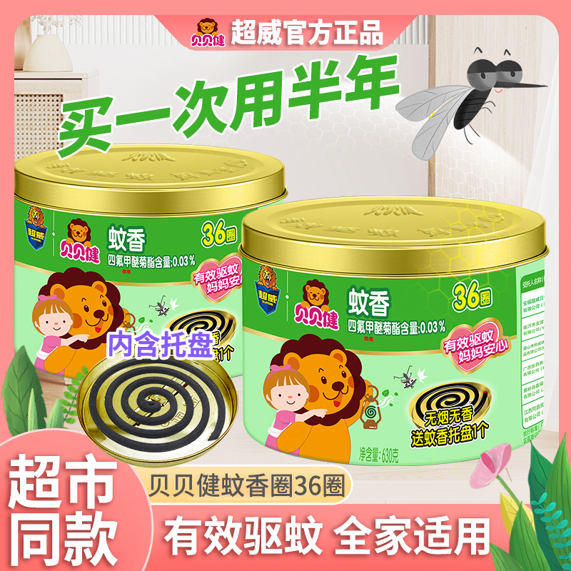 超威贝贝健儿童蚊香加大圈无香无烟母婴幼儿宝宝非无毒蚊香盘驱蚊