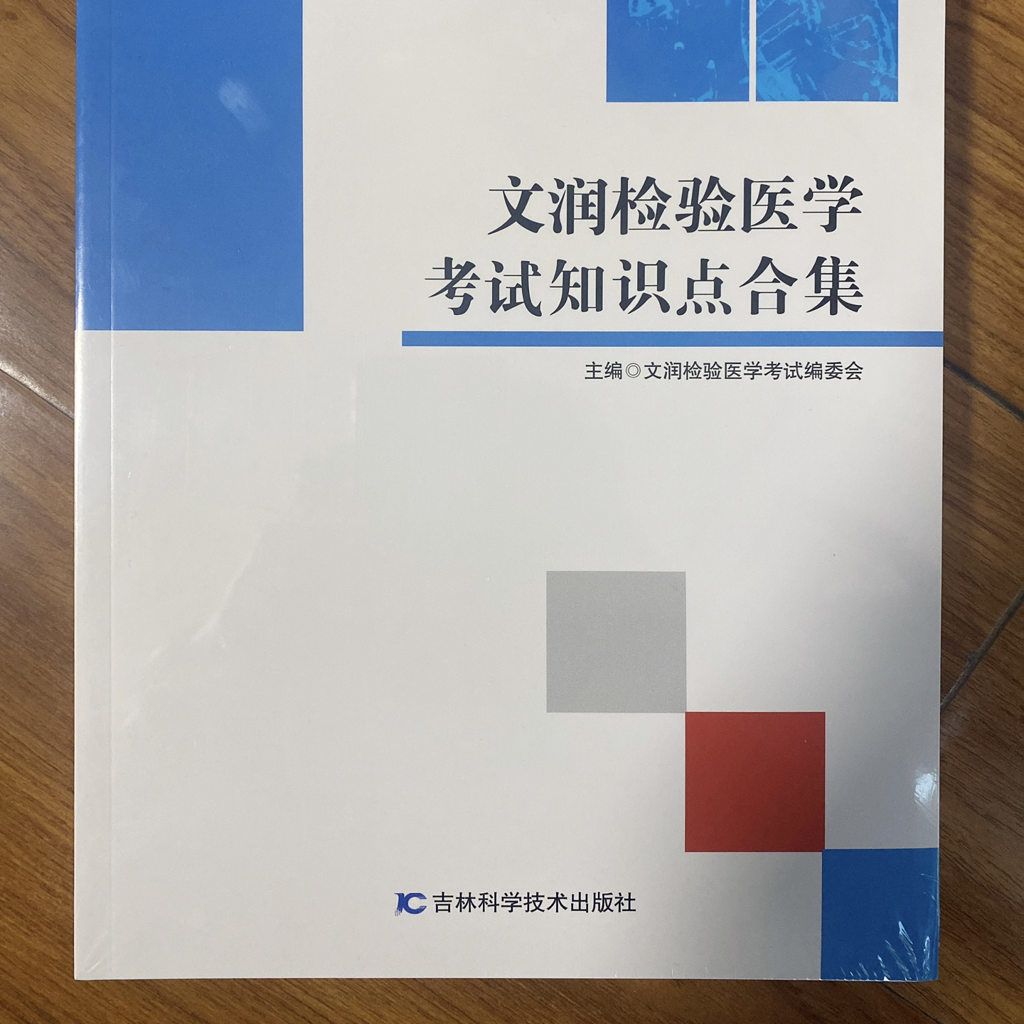 检验职称考试《知识点合集》