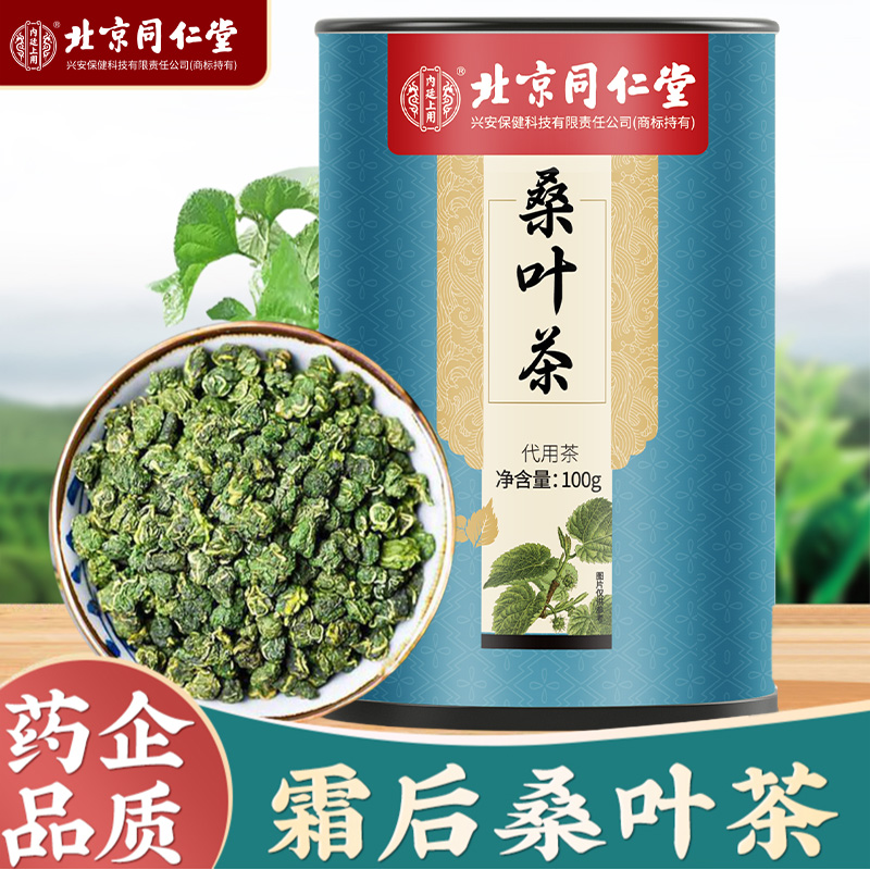 北京同仁堂霜打桑叶茶高山正宗霜降霜桑叶茶香醇中老年人滋补茶