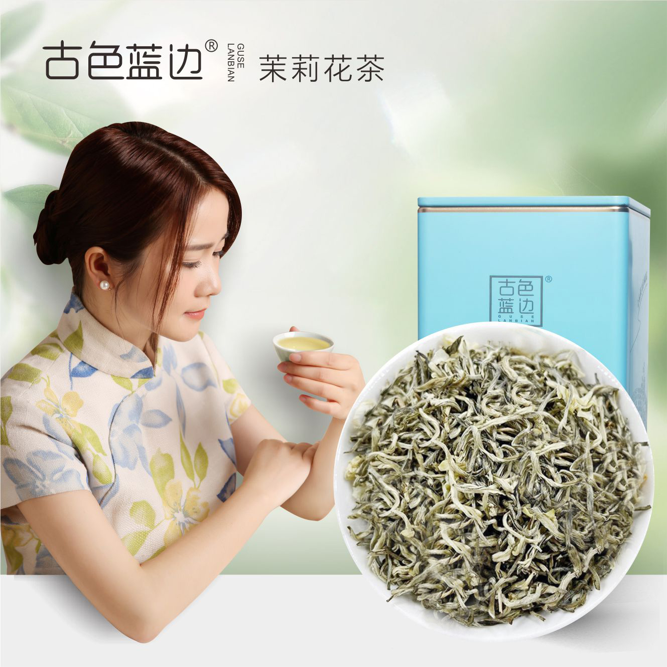 【茉莉雪芽】古色蓝边茉莉花茶浓香型茶叶香气浓郁清香鲜爽冲泡方便