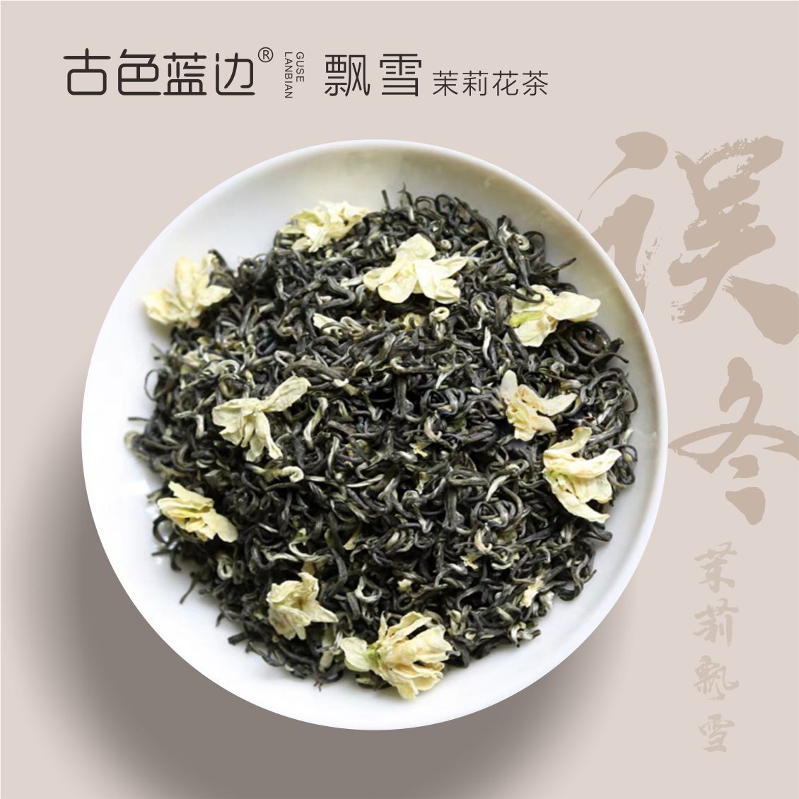 茉莉飘雪【误冬花香】横县茉莉花茶浓香甘甜花香绿茶耐泡回甘茶叶