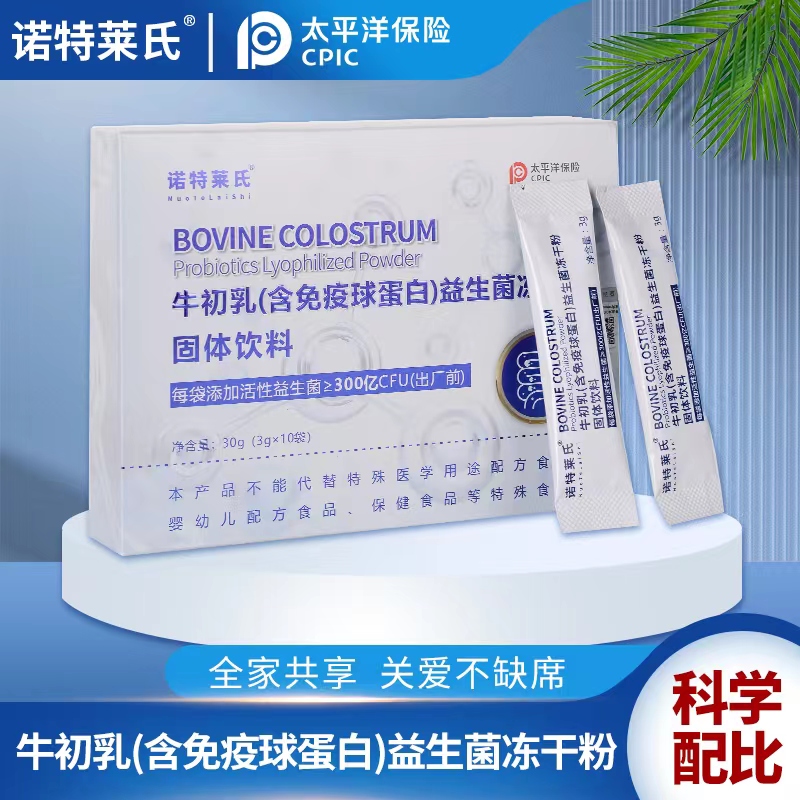 【拍一发10盒】诺特莱氏牛初乳含免疫球蛋白益生菌冻干粉10条/盒