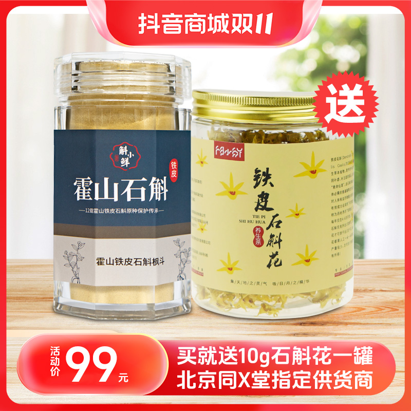 斛小鲜正宗霍山5年铁皮石斛粉高品质原产地鲜条干条枫斗原浆石斛