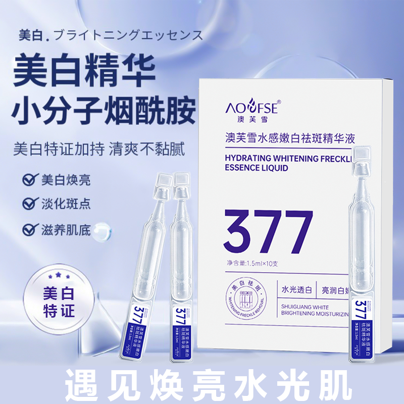 【爆款推荐】377烟酰胺次抛祛斑精华补水淡纹紧致液态护肤通用温和