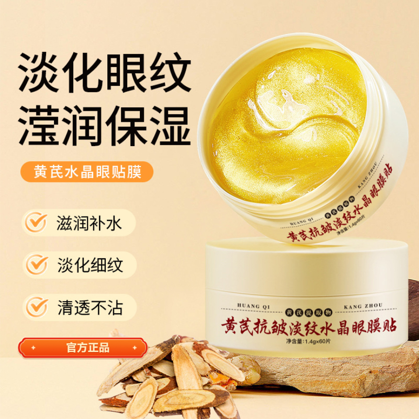 黄芪眼膜‮雾屿森林‬眼膜淡化细纹黑眼圈紧致补水舒缓眼袋熬夜眼贴