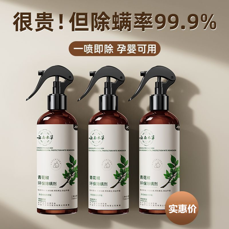 青花椒除螨喷雾剂床上免洗免晒除菌杀菌持久抑螨家宿萃取家庭通用