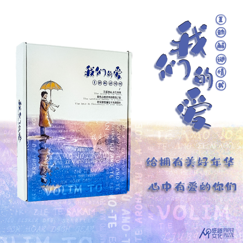 奥秘之家我们的爱双人互动情侣解谜书推理解谜游戏盒烧脑桌游纸谜