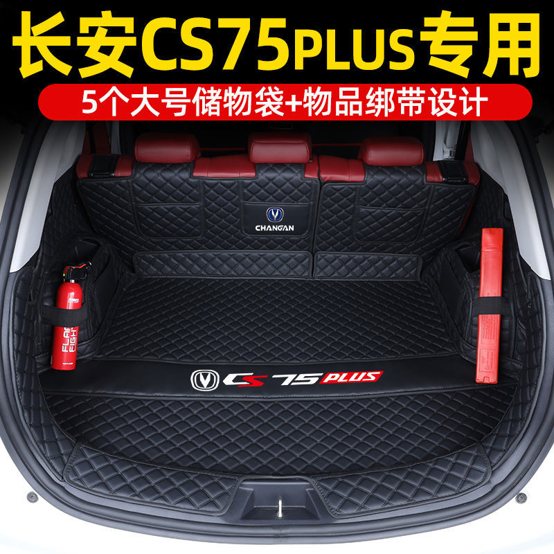 长安CS75PLUS后备箱垫全包围专用cs75汽车用品装饰保护尾箱垫