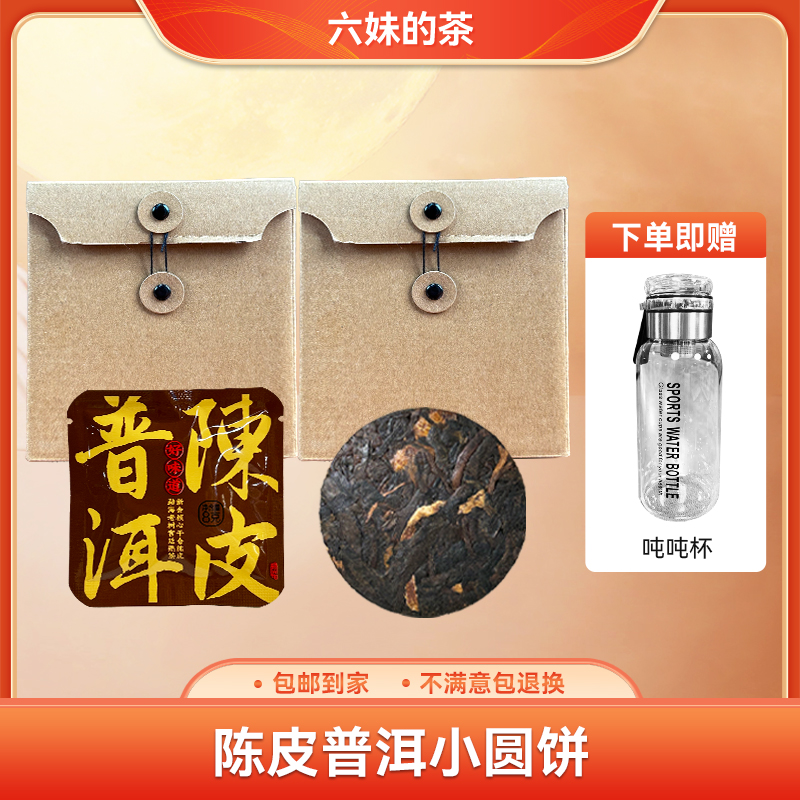 陈皮普洱熟茶小圆饼 （500g）