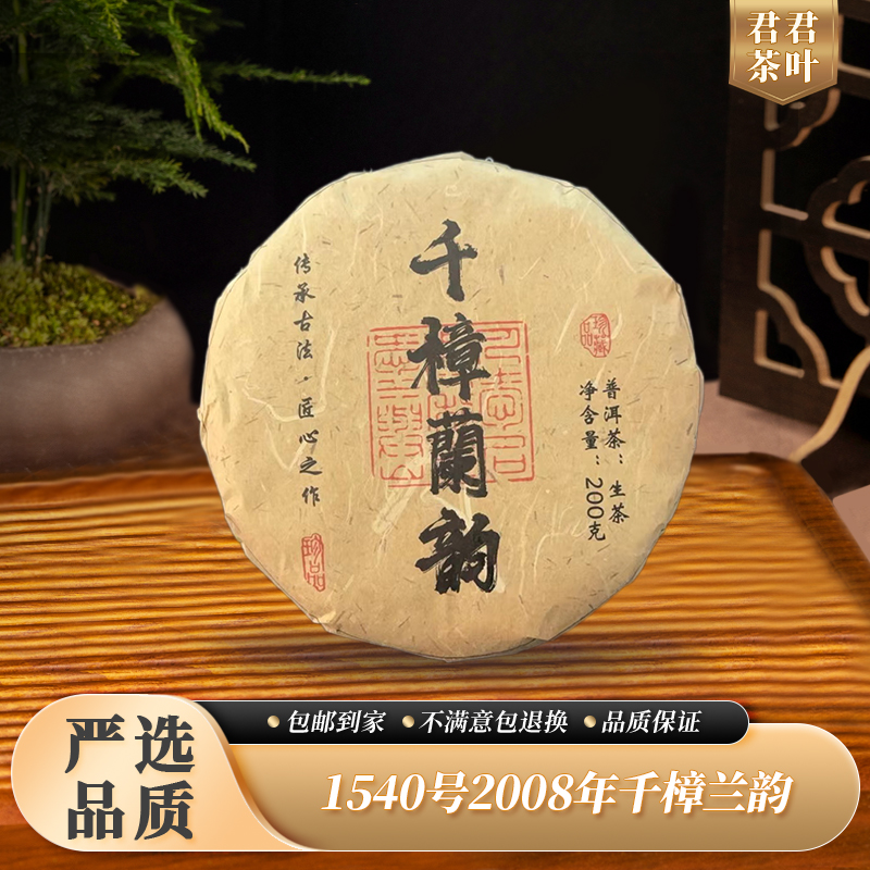 1540号2008年千樟兰韵普洱生茶饼（200g）11.19