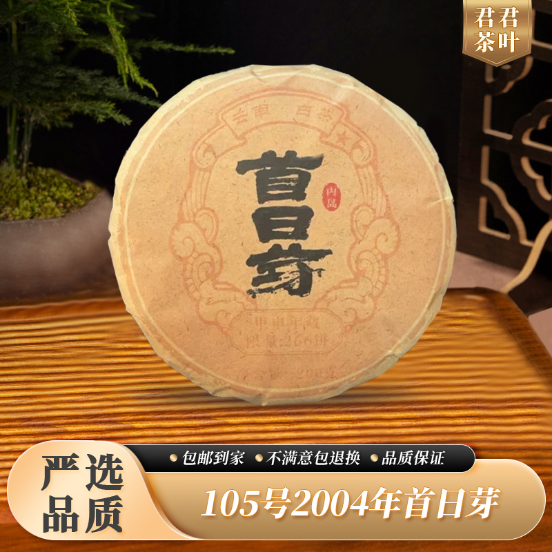 105号2004年丙岛首日芽白毫银针饼（200g）11.18