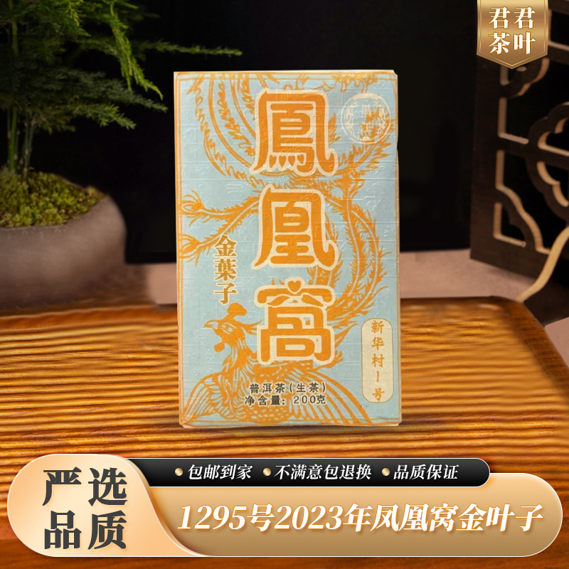 1295号2023年凤凰窝金叶子普洱生茶砖（200g）11.18
