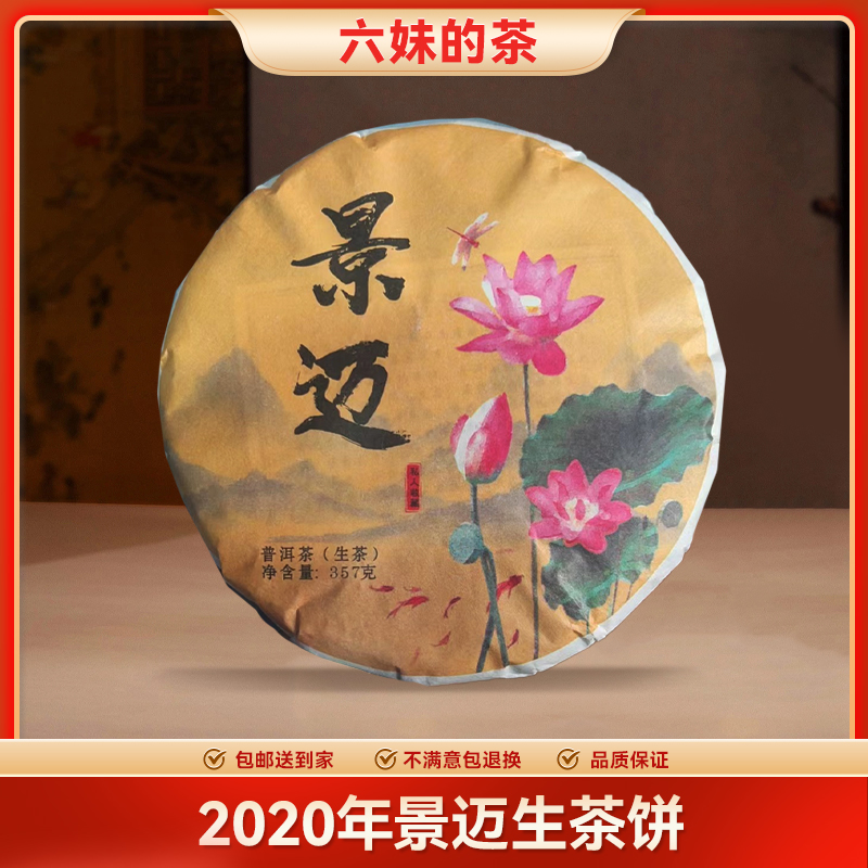 333号2020年景迈生茶饼（357g）