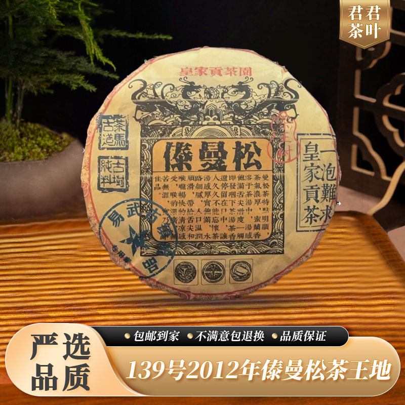 139号2012年傣曼松茶王地普洱生茶饼（357g）11.23