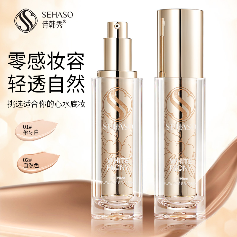 诗韩秀【白牡丹奢金无瑕BB霜象牙白不易脱妆底妆素净裸妆轻薄服帖】