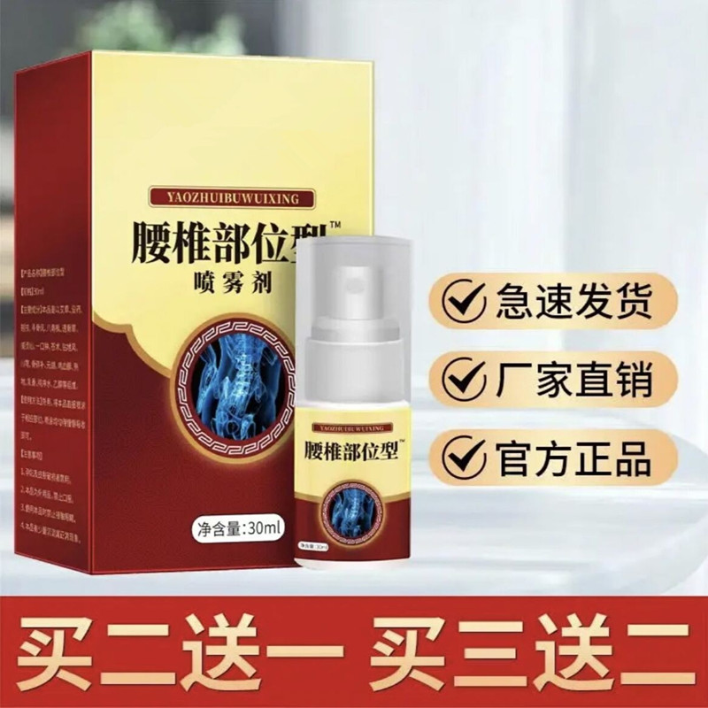 【主播推荐】 腰椎小白瓶部位型关节腿膝盖肩周腰间盘草本喷雾剂