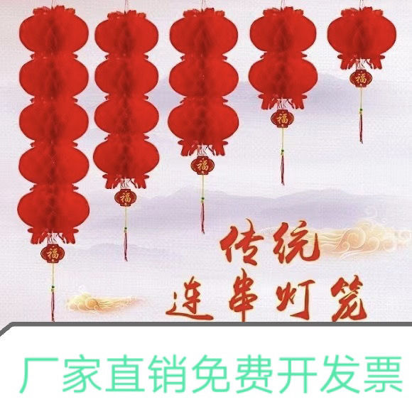 塑纸连串灯笼元旦新年国庆春节喜庆节日酒店超市开业店庆装饰布置