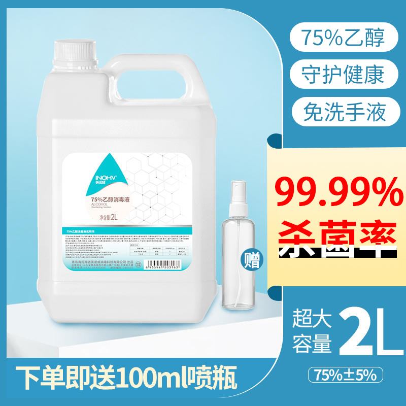 海氏海诺海氏海诺75度酒精喷雾消毒液2L乙醇室内衣物杀毒免洗手液