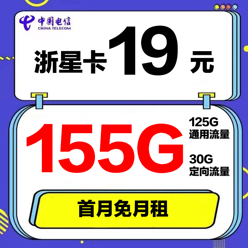 电信手机卡19包155G全国流量星卡电话卡优惠套餐大流量国内通用
