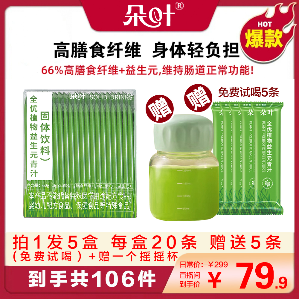 【宠粉专属】朵叶益生元青汁（20条*5盒+送免费试喝5条+送胖胖杯1个）