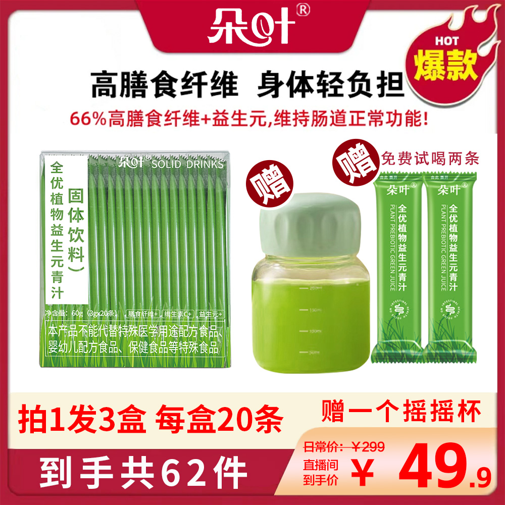 【宠粉专属】朵叶益生元青汁（20条*3盒+送免费试喝2条+送胖胖杯1个）
