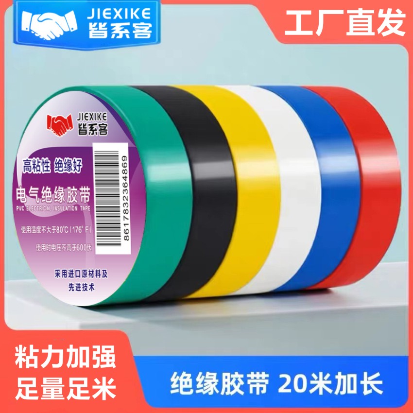 JIEXIKE/皆系客电工胶带耐温高粘PVC胶布加宽型大卷电气绝缘胶带