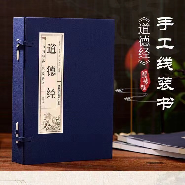 【声调图书】道德经 竖版排版仿古线装 全套四册