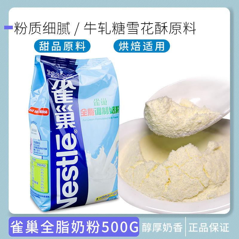 雀巢全脂奶粉 做奶枣雪花酥原料牛轧糖牛扎糖diy材料专用烘焙乳粉