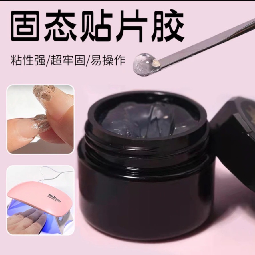 固态胶30g大容量穿戴甲专用粘性超牢加固无痕速干UV烤灯可碰水