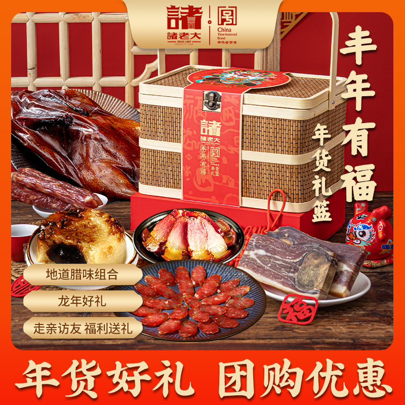 【丰年有福】诸老大礼盒1.8kg酱肉腊味礼篮特产年货大礼包24K年味