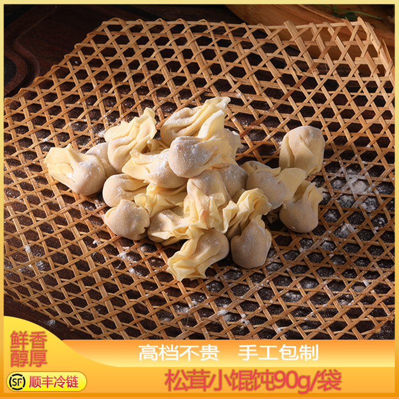 【蒸芯有料】松茸小馄饨90g/袋15只 纯手工  速冻方便早餐 顺丰冷链