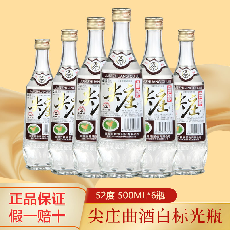 逢必贵推荐 尖庄曲酒白标光瓶52度浓香型白酒52度500ml*6瓶