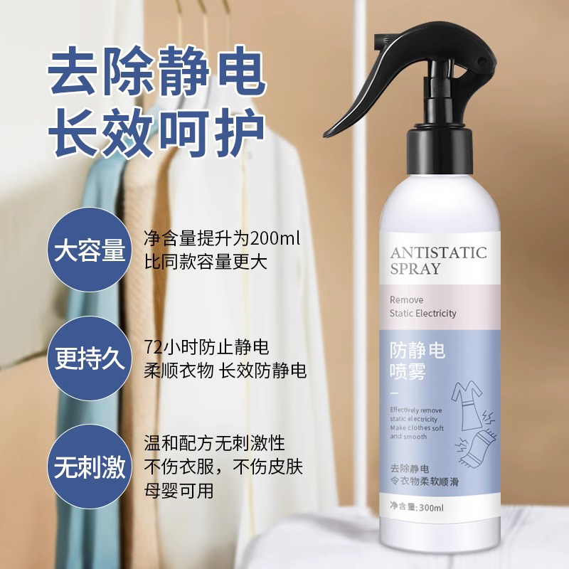 防静电喷雾衣服除静电神器头发衣物柔顺持久留香去皱液流麻消除剂
