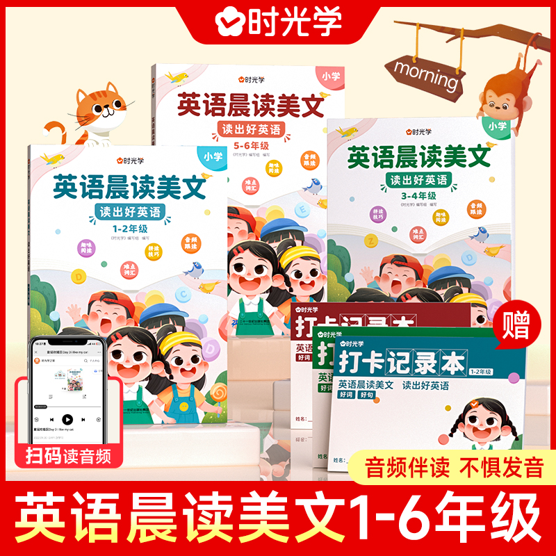 时光学1-9年级晨读美文英语口语专项练习作文阅读小学初中高分书