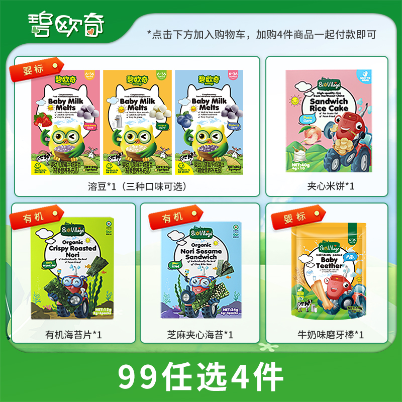 【零食任选4件】碧欧奇宝宝零食婴标溶豆磨牙棒夹心米饼夹心海苔片