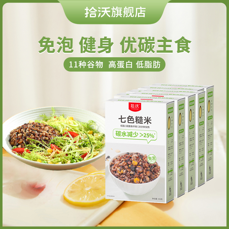 【5盒】拾沃|七色糙米减碳低脂优碳杂粮粗粮高蛋白营养健康饱腹免泡