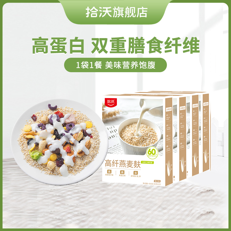 【谢谢你来了】拾沃|燕麦麸皮早餐麦片高蛋白代餐速食2盒