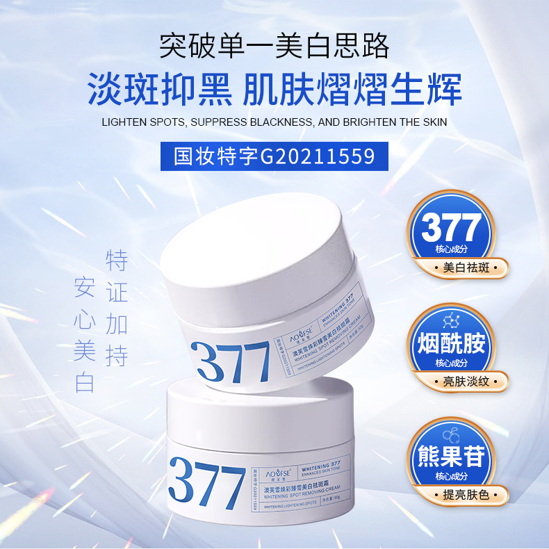 【买一送一】377美白祛斑霜熊果苷乳霜烟酰胺补水保湿祛黄淡化色斑