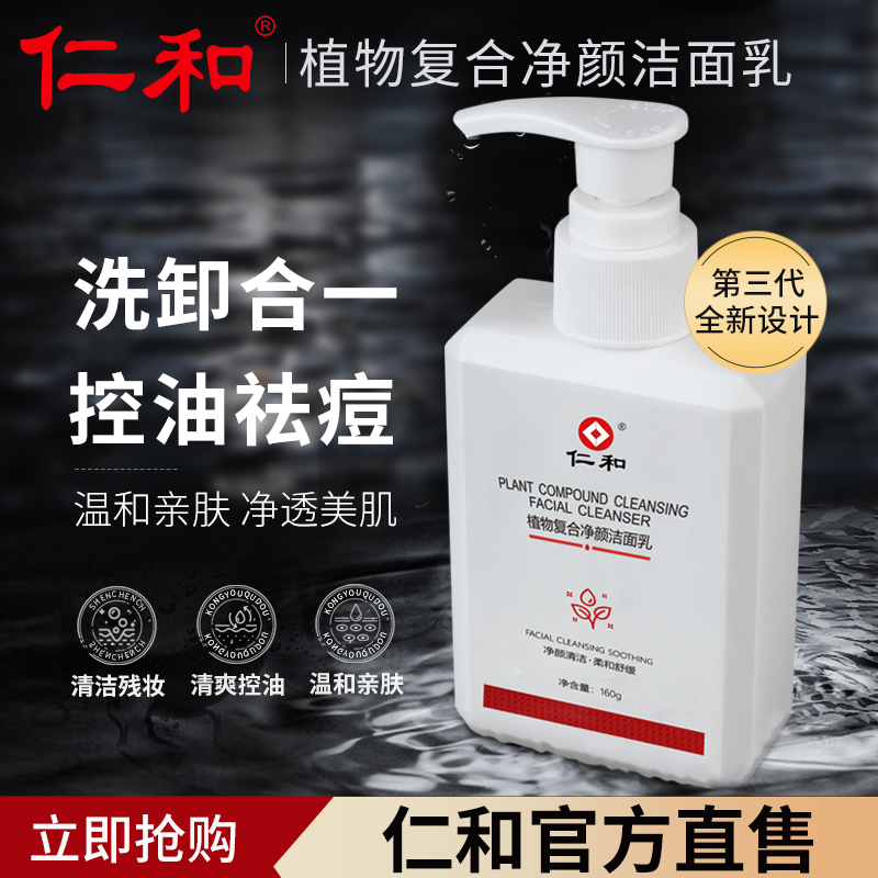 仁和【拍一发二】仁和植物复合净颜洁面乳清洁洗卸合一除螨舒缓通用