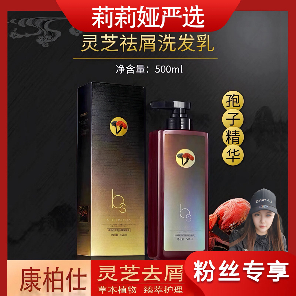 【莉莉娅专属】康柏仕灵芝洗发乳精华 控油去屑止痒清爽柔顺洗发乳