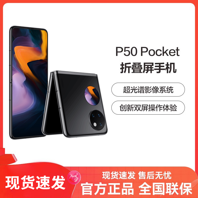 HUAWEI/华为 P50 Pocket 华为折叠屏手机高端折叠屏高刷快充